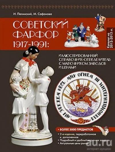 Лот: 16950830. Фото: 1. Советский фарфор 1917-1991: иллюстрированный... Фарфор, керамика