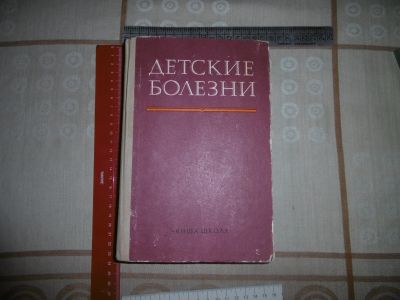 Лот: 18391970. Фото: 1. "Детские болезни". Гудзенко П... Традиционная медицина