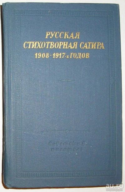 Лот: 8282292. Фото: 1. Русская стихотворная сатира 1908-1917-х... Художественная