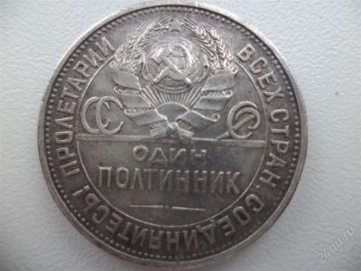 Лот: 1857179. Фото: 1. Монета 1925 года. Россия и СССР 1917-1991 года