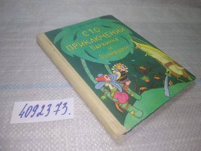 Лот: 25518986. Фото: 1. оз..вб...(4092373) Сто приключений... Художественная для детей