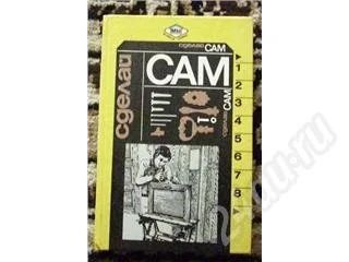 Лот: 473702. Фото: 1. Сделай сам. Другое (литература, книги)