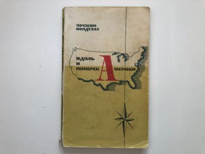 Лот: 23292992. Фото: 1. Вдоль и поперек Америки. Колдуэлл... Путешествия, туризм