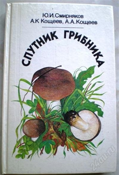 Лот: 1123475. Фото: 1. Спутник грибника. Справочники