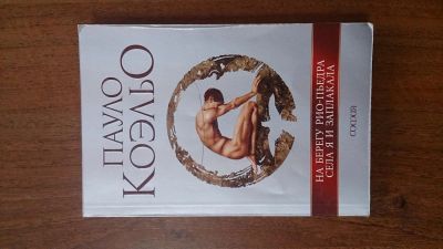 Лот: 3519463. Фото: 1. Книга На берегу Рио-Пьедра села... Художественная