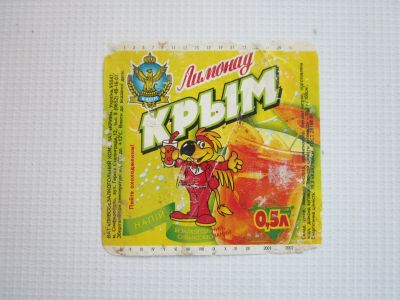 Лот: 25666350. Фото: 1. Этикетка "Лимонад" (ПБК "Крым... Бутылки, пробки, этикетки