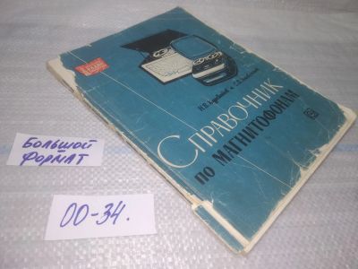 Лот: 25797954. Фото: 1. ВбР/ОзЮ(00-34)Курбатов Н. В... Электротехника, радиотехника