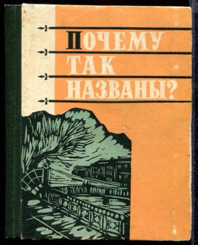 Лот: 23432143. Фото: 1. Почему так названы? | О происхождении... История