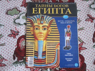 Лот: 13210073. Фото: 1. Журнал "Тайны богов Египта". Другое (журналы, газеты, каталоги)