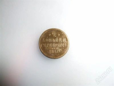 Лот: 655957. Фото: 1. 2 копейки серебром 1840. Россия до 1917 года