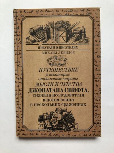 Лот: 23294111. Фото: 1. Путешествие в некоторые отдаленные... Мемуары, биографии