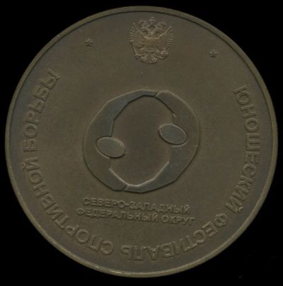 Лот: 23494139. Фото: 1. Россия Медаль 2005 Санкт-Петербург... Юбилейные