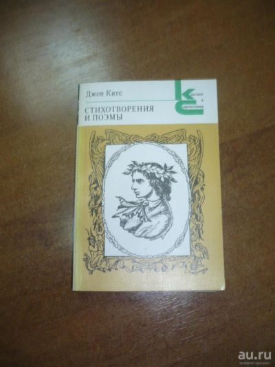 Лот: 9043686. Фото: 1. Джон Китс Избранные стихотворения... Художественная