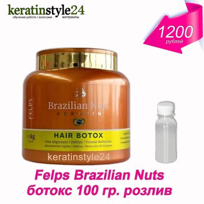 Лот: 5499487. Фото: 1. Felps Brazilian Nuts ботокс 100... Уход за волосами 