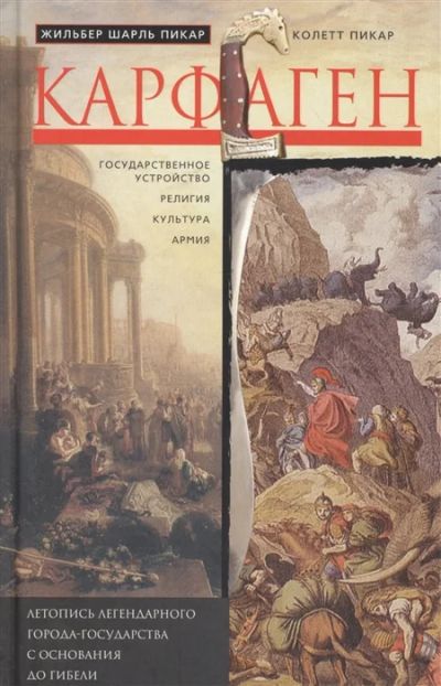 Лот: 18671474. Фото: 1. "Карфаген. Летопись легендарного... История