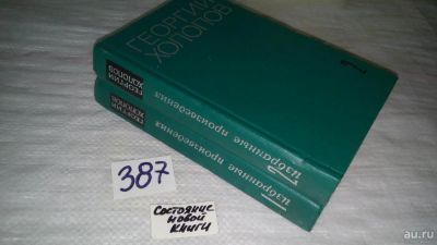 Лот: 9678978. Фото: 1. Георгий Холопов. Избранные произведения... Художественная