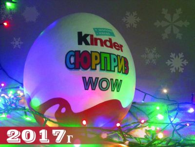 Лот: 8263707. Фото: 1. Kinder Сюрприза 25 см. Подарки на Новый год