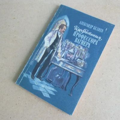 Лот: 22269542. Фото: 1. Книга Изобретения профессора Вагнера... Художественная