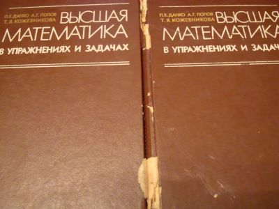 Лот: 4959962. Фото: 1. Высшая математика в упражнениях... Для вузов