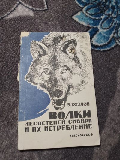 Лот: 23955821. Фото: 1. Козлов Волки лесостепей Сибири... Охота, рыбалка
