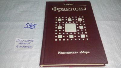 Лот: 10640841. Фото: 1. Фракталы, Енс Федер, В книге известного... Физико-математические науки