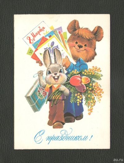 Лот: 18331876. Фото: 1. 1982 год. Открытка "С праздником... Открытки, конверты