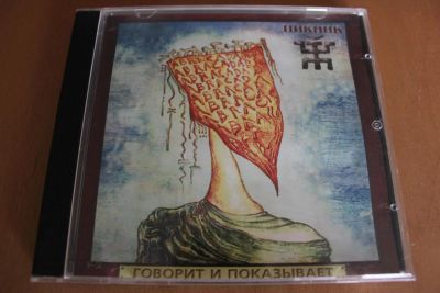 Лот: 7885979. Фото: 1. Пикник. Говорит и показывает. Аудиозаписи