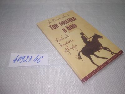 Лот: 25321848. Фото: 1. вб/oz(4092346)Саянский Л. В. Три... История