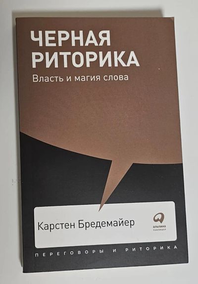 Лот: 25335760. Фото: 1. Книга "Черная риторика", Карстен... История
