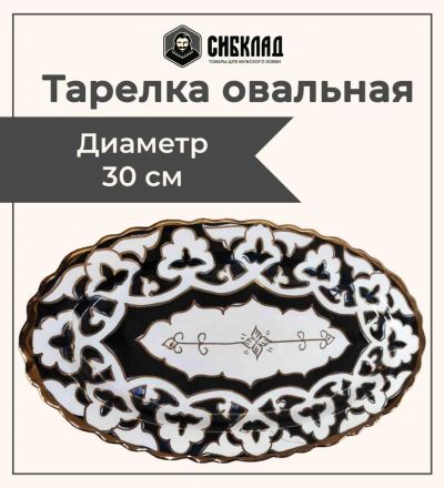 Лот: 19691272. Фото: 1. Тарелка 30 см, овал, синий, пахта... Тарелки, блюда, салатники