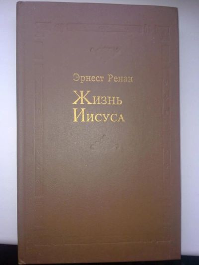 Лот: 4178201. Фото: 1. Эрнест Ренан - Жизнь Иисуса. Религия, оккультизм, эзотерика