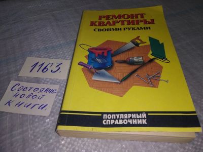 Лот: 19123113. Фото: 1. Рыженко В.И. Ремонт квартиры своими... Рукоделие, ремесла