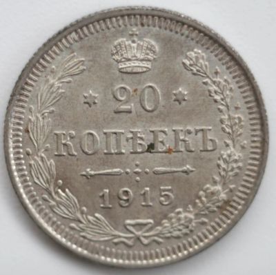 Лот: 3500530. Фото: 1. 20 копеек 1915 год. Россия до 1917 года