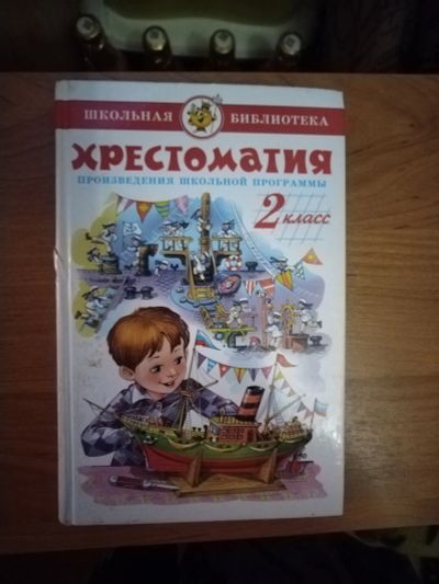 Лот: 25706443. Фото: 1. Книга Хрестоматия 2класс. Художественная для детей