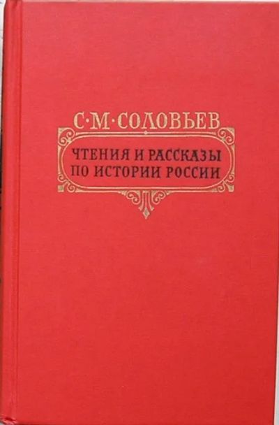 Лот: 19857656. Фото: 1. Чтения и рассказы по истории России... Публицистика, документальная проза