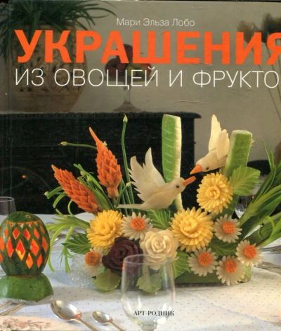 Лот: 23429510. Фото: 1. Украшения из овощей и фруктов. Домоводство