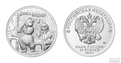 Лот: 18362041. Фото: 1. 25 рублей 2021 Маша и Медведь. Россия после 1991 года