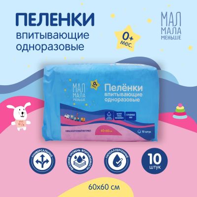 Лот: 23709993. Фото: 1. Мал Мала Меньше пеленки впитывающ... Лекарства