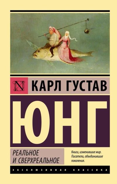 Лот: 20337393. Фото: 1. "Реальное и сверхреальное" Юнг... Психология