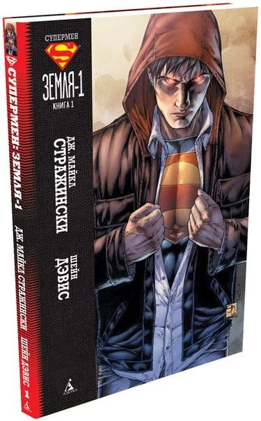 Лот: 6391341. Фото: 1. Комикс "Супермен. Земля-1" Книга... Художественная