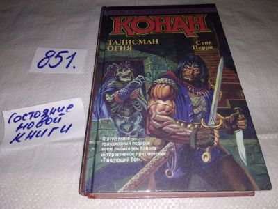 Лот: 13743895. Фото: 1. Перри Стив, Конан. Талисман огня... Художественная