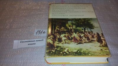 Лот: 7930392. Фото: 1. В. Александри. Стихотворения... Художественная
