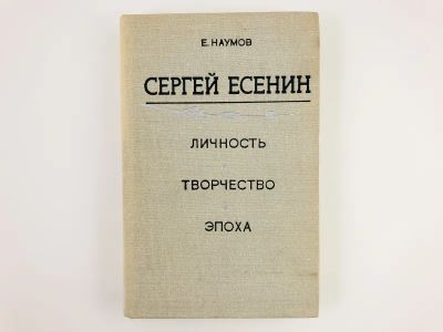Лот: 23293803. Фото: 1. Сергей Есенин. Личность. Творчество... Мемуары, биографии