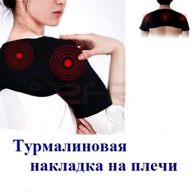 Лот: 10939867. Фото: 1. турмалинового плечевого пояс. Народная медицина, БАДы