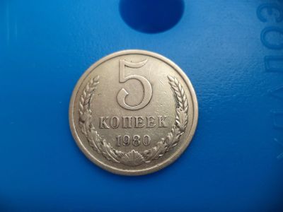 Лот: 11500863. Фото: 1. 5 копеек 1980 г. Россия и СССР 1917-1991 года