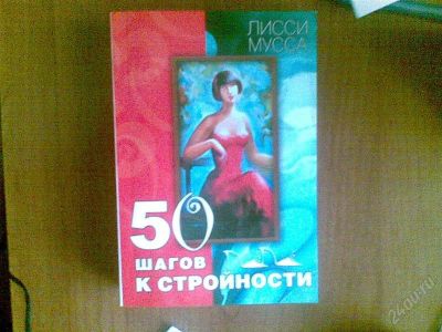 Лот: 794508. Фото: 1. 50 шагов к стройности. Другое (сувениры, подарки)
