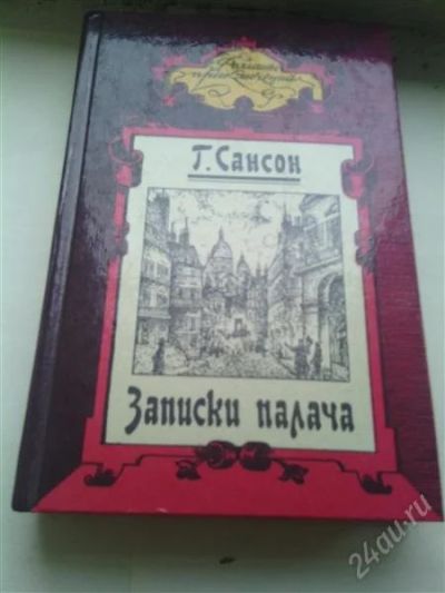 Лот: 2296535. Фото: 1. Г.Сансон. Записки палача. Художественная