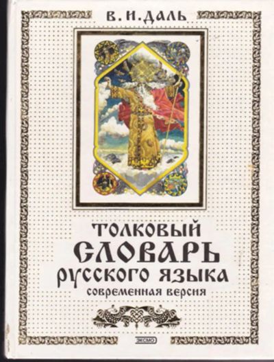 Лот: 23443043. Фото: 1. Толковый словарь русского языка... Другое (общественные и гуманитарные науки)