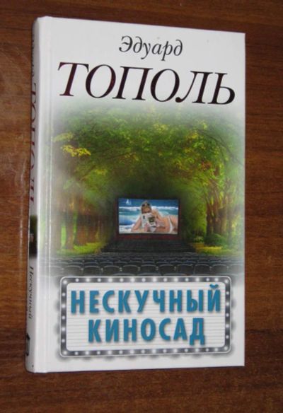 Лот: 20567184. Фото: 1. книга Эдуард Тополь "Нескучный... Художественная