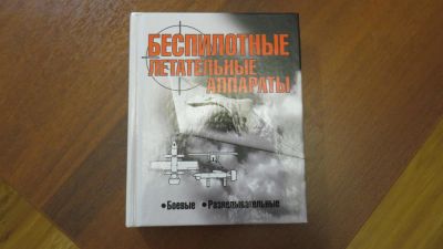 Лот: 10859300. Фото: 1. книга Беспилотные летательные... Другое (литература, книги)